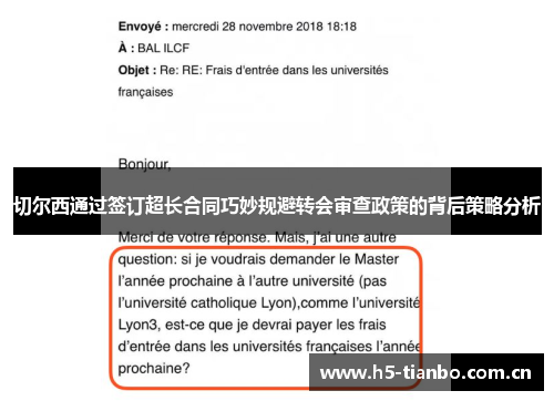 切尔西通过签订超长合同巧妙规避转会审查政策的背后策略分析
