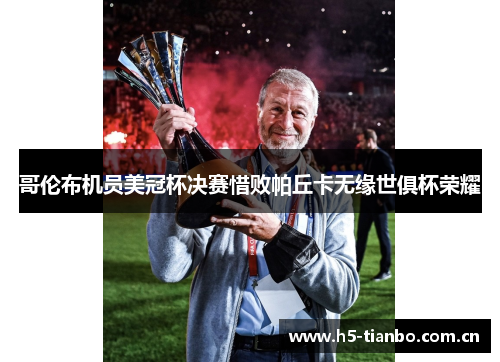 哥伦布机员美冠杯决赛惜败帕丘卡无缘世俱杯荣耀