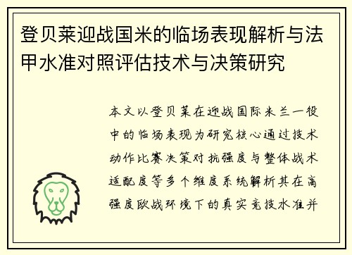 登贝莱迎战国米的临场表现解析与法甲水准对照评估技术与决策研究
