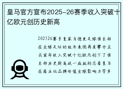 皇马官方宣布2025-26赛季收入突破十亿欧元创历史新高