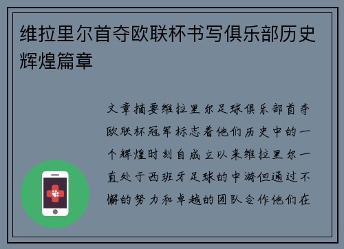 维拉里尔首夺欧联杯书写俱乐部历史辉煌篇章