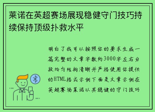 莱诺在英超赛场展现稳健守门技巧持续保持顶级扑救水平
