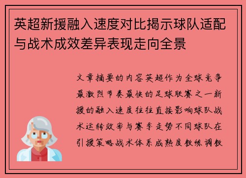 英超新援融入速度对比揭示球队适配与战术成效差异表现走向全景