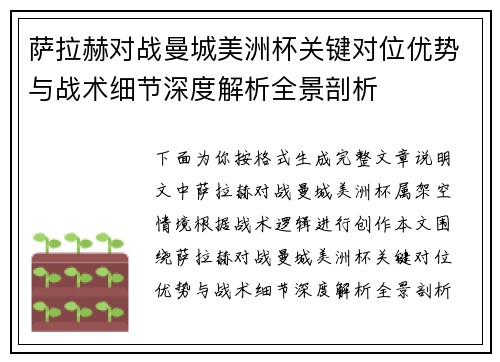 萨拉赫对战曼城美洲杯关键对位优势与战术细节深度解析全景剖析