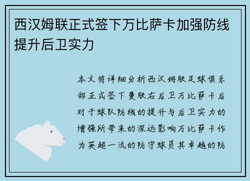 西汉姆联正式签下万比萨卡加强防线提升后卫实力