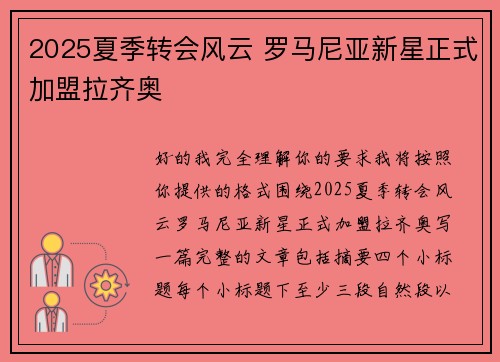 2025夏季转会风云 罗马尼亚新星正式加盟拉齐奥