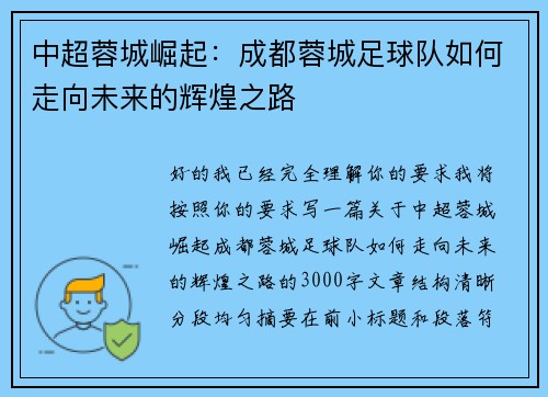 中超蓉城崛起：成都蓉城足球队如何走向未来的辉煌之路
