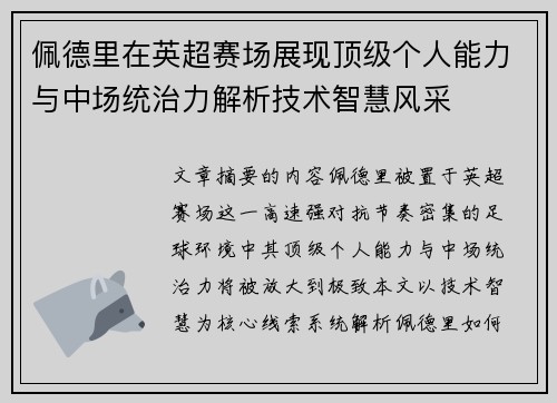 佩德里在英超赛场展现顶级个人能力与中场统治力解析技术智慧风采