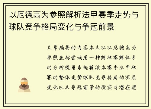以厄德高为参照解析法甲赛季走势与球队竞争格局变化与争冠前景