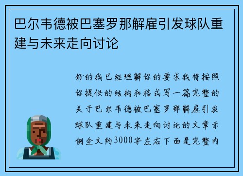 巴尔韦德被巴塞罗那解雇引发球队重建与未来走向讨论