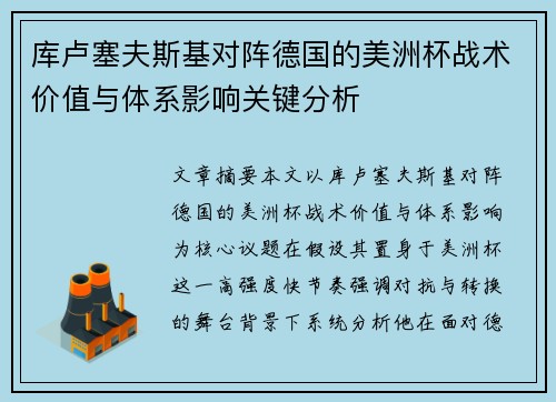 库卢塞夫斯基对阵德国的美洲杯战术价值与体系影响关键分析