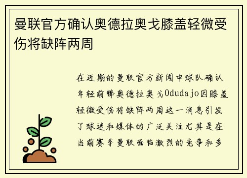 曼联官方确认奥德拉奥戈膝盖轻微受伤将缺阵两周