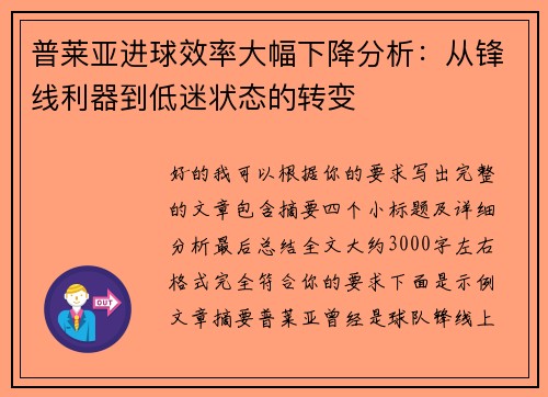 普莱亚进球效率大幅下降分析：从锋线利器到低迷状态的转变