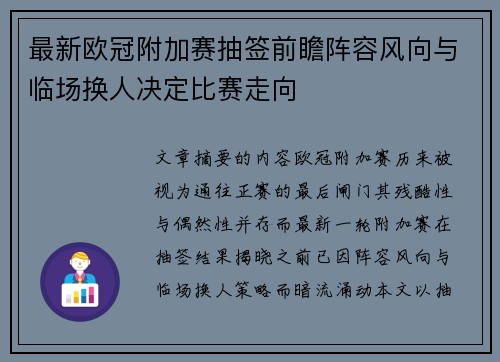 最新欧冠附加赛抽签前瞻阵容风向与临场换人决定比赛走向