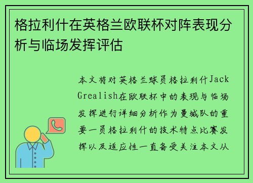 格拉利什在英格兰欧联杯对阵表现分析与临场发挥评估