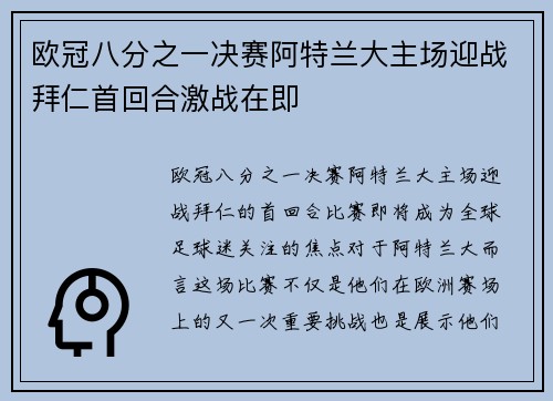 欧冠八分之一决赛阿特兰大主场迎战拜仁首回合激战在即