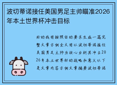 波切蒂诺接任美国男足主帅瞄准2026年本土世界杯冲击目标