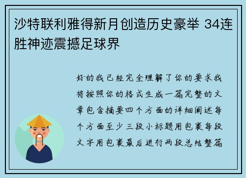 沙特联利雅得新月创造历史豪举 34连胜神迹震撼足球界