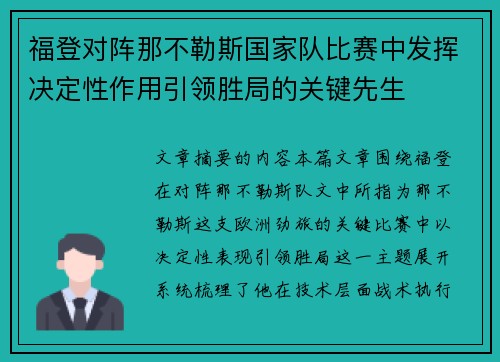 福登对阵那不勒斯国家队比赛中发挥决定性作用引领胜局的关键先生