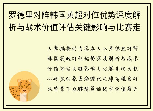 罗德里对阵韩国英超对位优势深度解析与战术价值评估关键影响与比赛走向