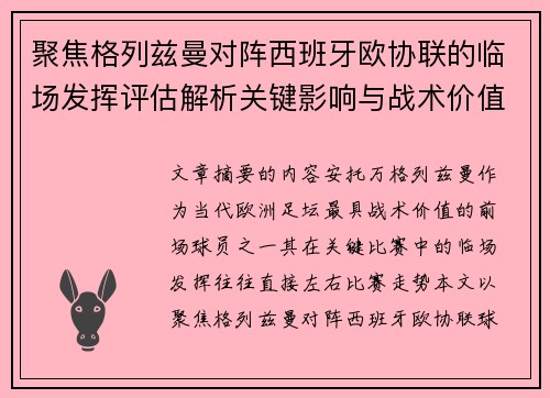 聚焦格列兹曼对阵西班牙欧协联的临场发挥评估解析关键影响与战术价值