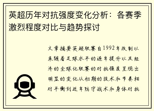 英超历年对抗强度变化分析：各赛季激烈程度对比与趋势探讨