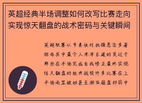 英超经典半场调整如何改写比赛走向实现惊天翻盘的战术密码与关键瞬间