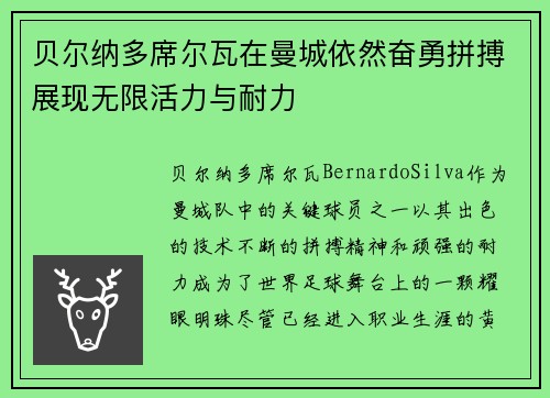 贝尔纳多席尔瓦在曼城依然奋勇拼搏展现无限活力与耐力