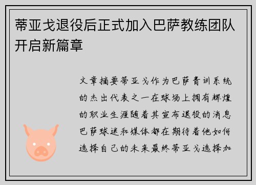 蒂亚戈退役后正式加入巴萨教练团队开启新篇章