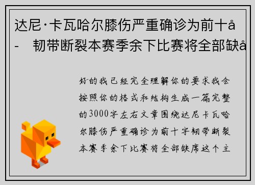 达尼·卡瓦哈尔膝伤严重确诊为前十字韧带断裂本赛季余下比赛将全部缺席