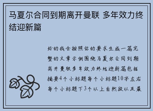 马夏尔合同到期离开曼联 多年效力终结迎新篇