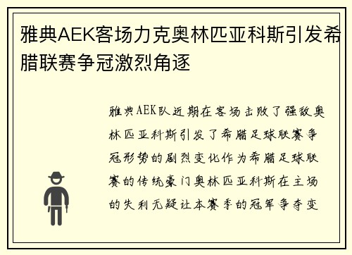 雅典AEK客场力克奥林匹亚科斯引发希腊联赛争冠激烈角逐