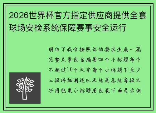 2026世界杯官方指定供应商提供全套球场安检系统保障赛事安全运行