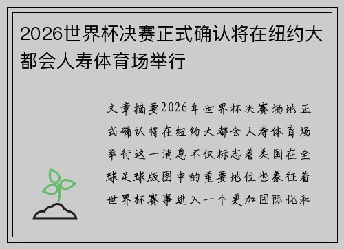 2026世界杯决赛正式确认将在纽约大都会人寿体育场举行