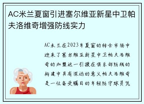 AC米兰夏窗引进塞尔维亚新星中卫帕夫洛维奇增强防线实力