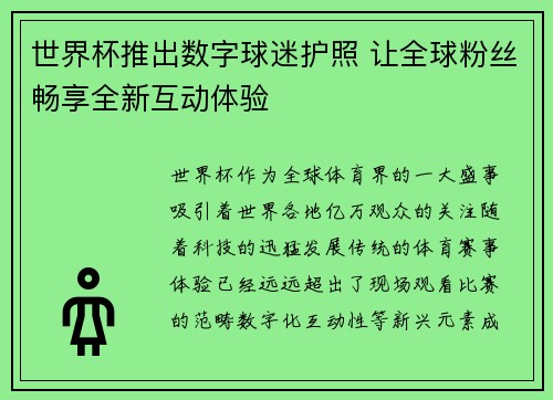 世界杯推出数字球迷护照 让全球粉丝畅享全新互动体验