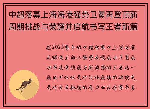 中超落幕上海海港强势卫冕再登顶新周期挑战与荣耀并启航书写王者新篇