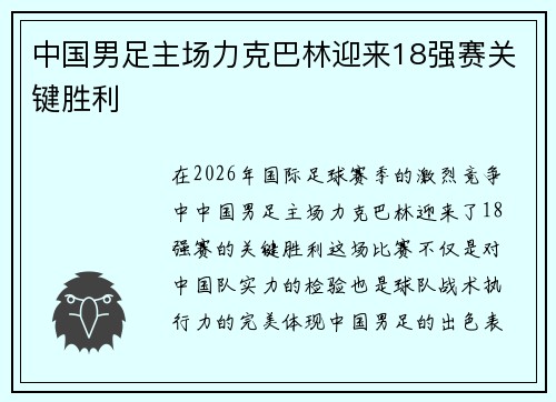 中国男足主场力克巴林迎来18强赛关键胜利