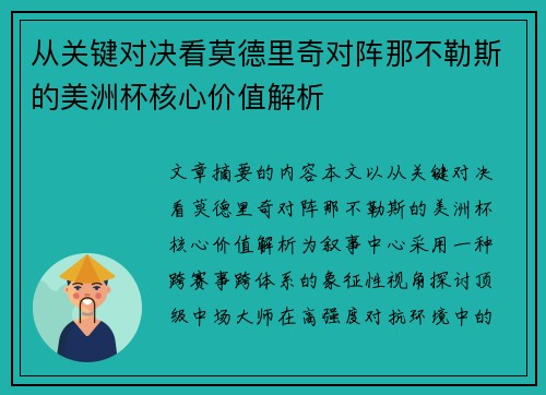 从关键对决看莫德里奇对阵那不勒斯的美洲杯核心价值解析