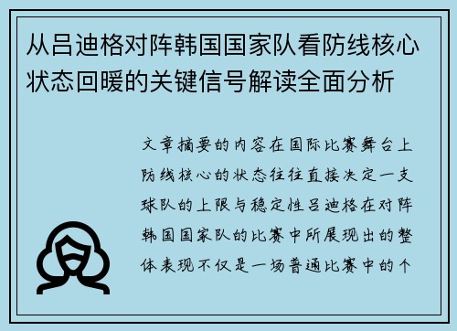 从吕迪格对阵韩国国家队看防线核心状态回暖的关键信号解读全面分析