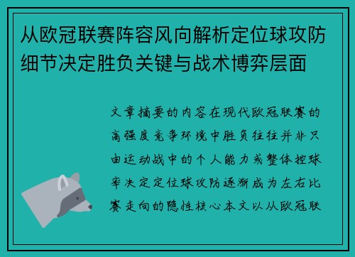 从欧冠联赛阵容风向解析定位球攻防细节决定胜负关键与战术博弈层面