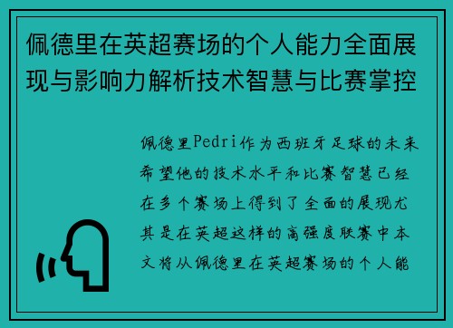 佩德里在英超赛场的个人能力全面展现与影响力解析技术智慧与比赛掌控