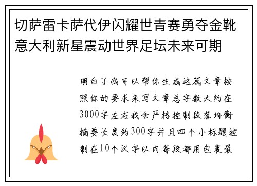 切萨雷卡萨代伊闪耀世青赛勇夺金靴意大利新星震动世界足坛未来可期