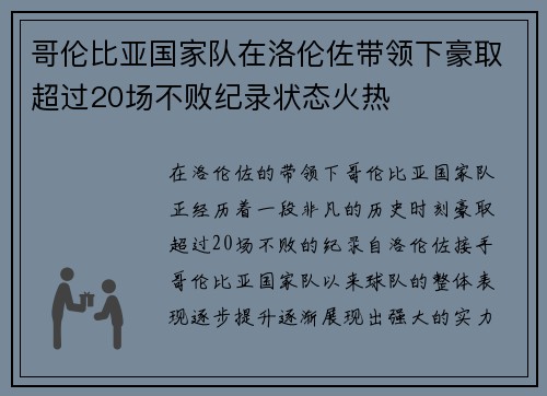 哥伦比亚国家队在洛伦佐带领下豪取超过20场不败纪录状态火热