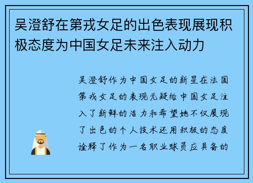 吴澄舒在第戎女足的出色表现展现积极态度为中国女足未来注入动力