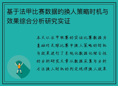 基于法甲比赛数据的换人策略时机与效果综合分析研究实证