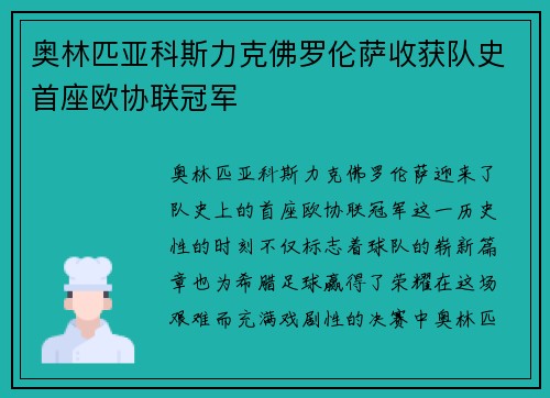 奥林匹亚科斯力克佛罗伦萨收获队史首座欧协联冠军