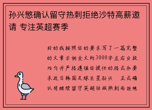 孙兴慜确认留守热刺拒绝沙特高薪邀请 专注英超赛季