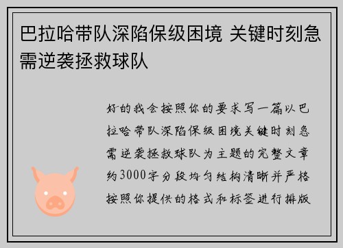巴拉哈带队深陷保级困境 关键时刻急需逆袭拯救球队