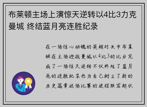 布莱顿主场上演惊天逆转以4比3力克曼城 终结蓝月亮连胜纪录